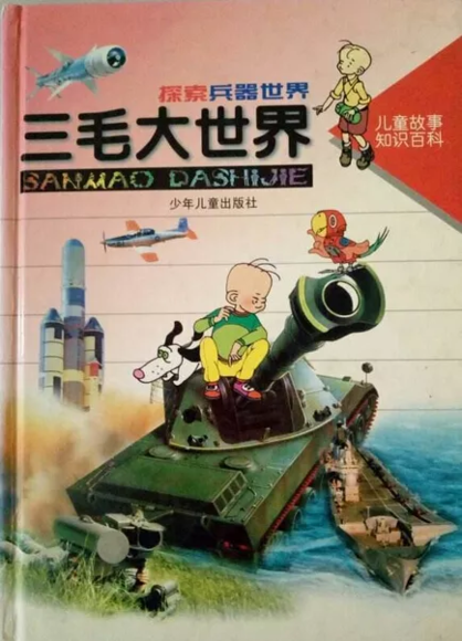 《三毛大世界》