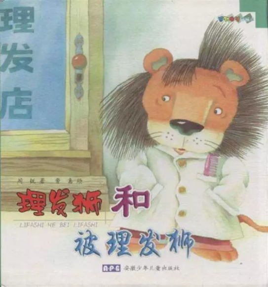 《理发狮与被理发狮》
