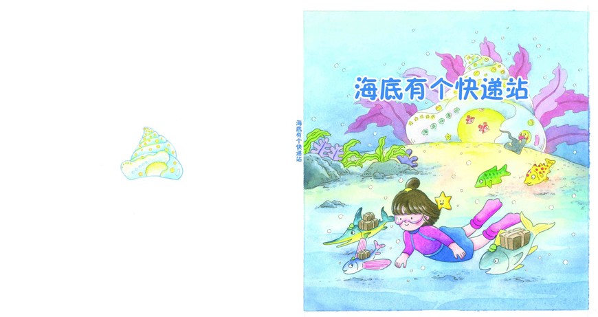 《海底有个快递站》 《海底有个快递站》