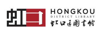 虹口图书馆 (1)