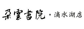 朵云书院·滴水湖