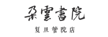 朵云书院·复旦 (1)